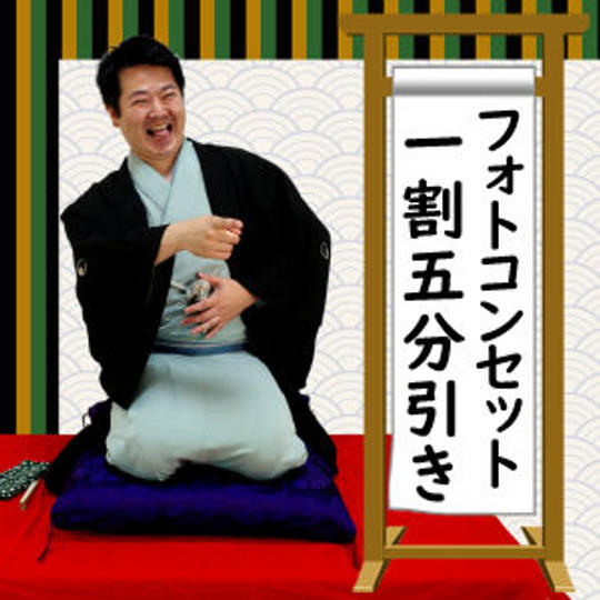 アフレコ落語編とフォトコンのセット