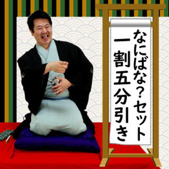 アフレコ落語編となにばな？のセット