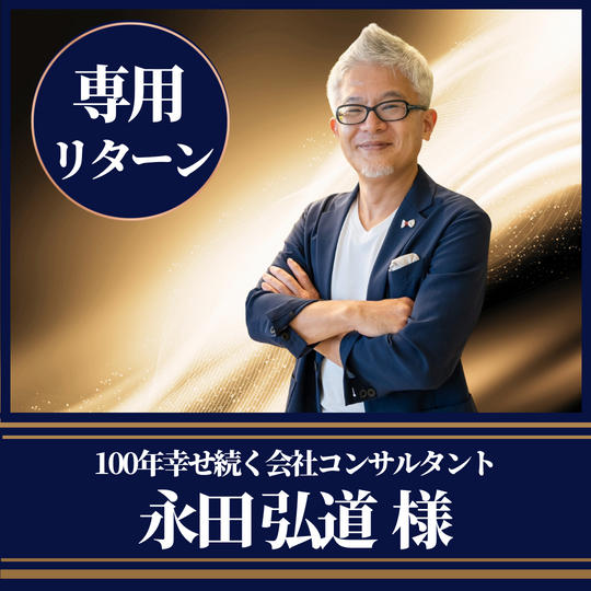 100年幸せ続く会社コンサルタント　永田弘道様専用