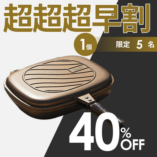 1個【超超超早割40%OFF】5名限定