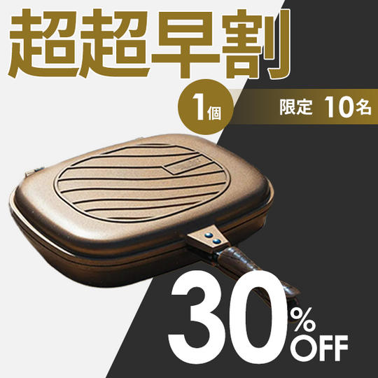 1個【超超早割30%OFF】10名限定