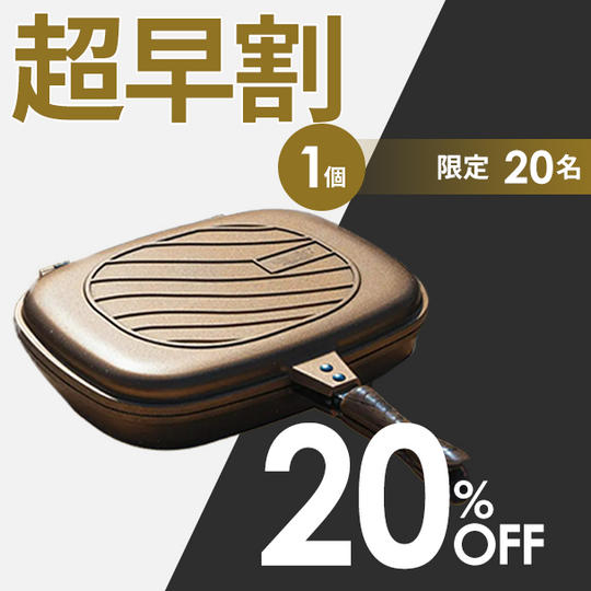 1個【超早割20%OFF】20名限定