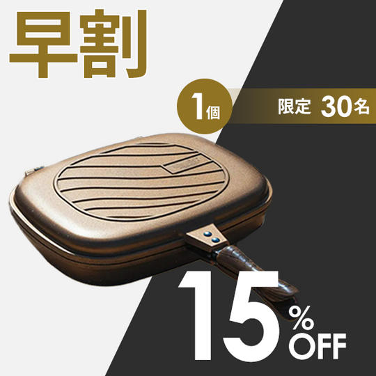1個【早割15%OFF】30名限定