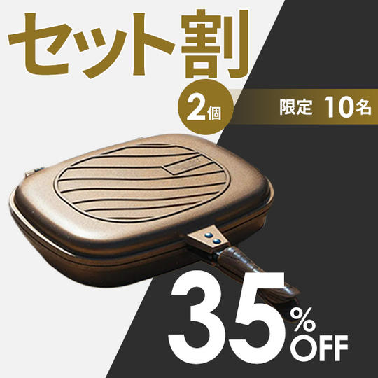 2個【セット割35%OFF】10名限定