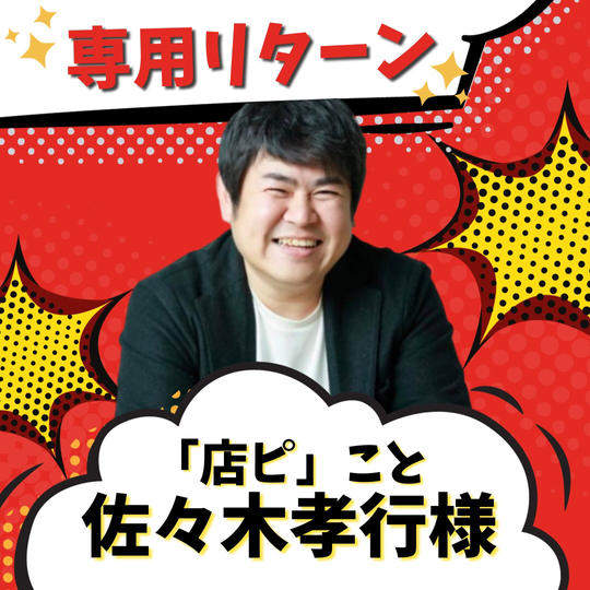 店ピ様-専用リターン