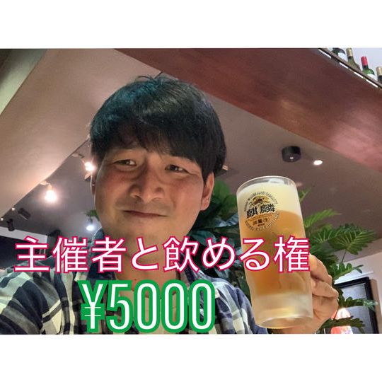 主催者と飲める権