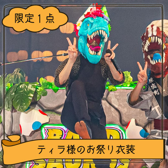 【限定1点】ティラ様のお祭り衣装（※煙突町の法被付き）