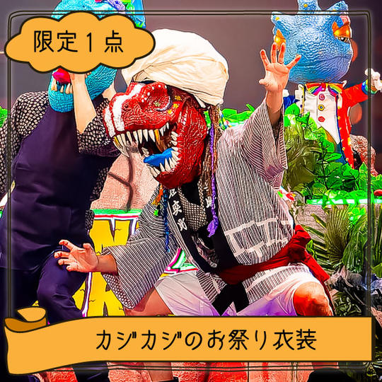 【限定1点】カジカジお祭り衣装（※煙突町の法被付き）