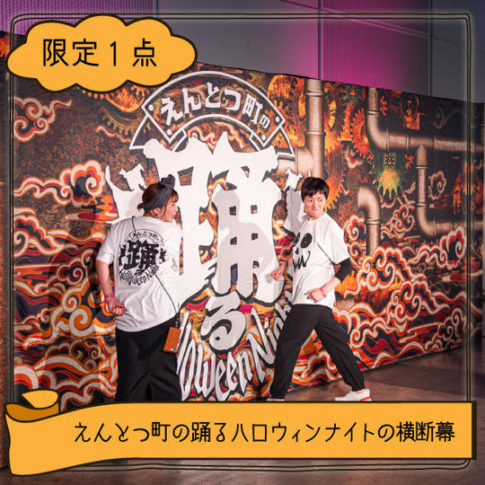 【限定1点】えんとつ町の踊るハロウィンナイト横断幕