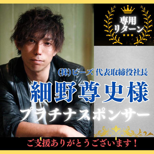 【細野 尊史 様専用】プラチナスポンサー