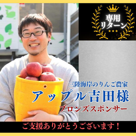 【アップル吉田 様専用】ブロンズスポンサー