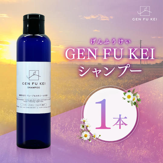 GEN FU KEI シャンプー1本