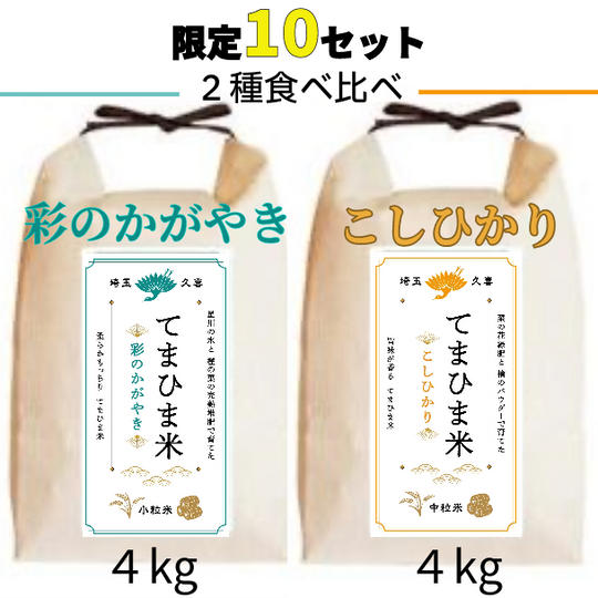 2種4キロずつ食べ比べセット