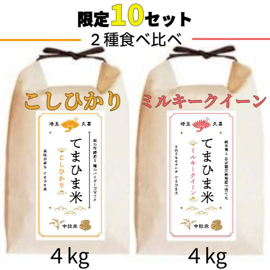 2種4キロずつ食べ比べセット
