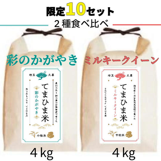 2種4キロずつ食べ比べセット