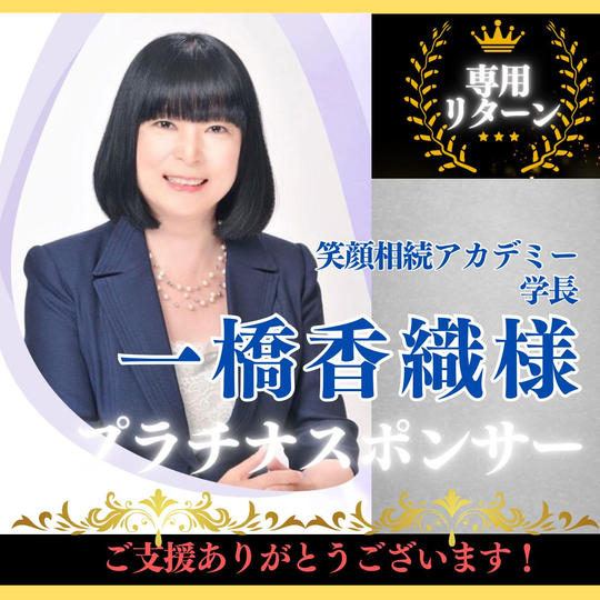 【一橋香織 様専用】プラチナスポンサー