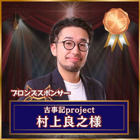 【専用】ブロンズスポンサー 村上良之様