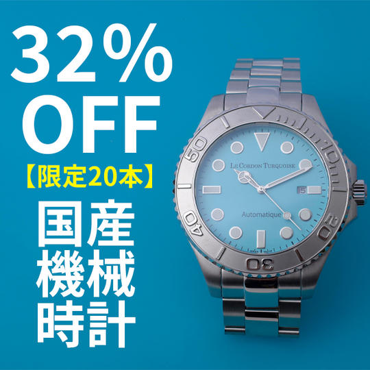 数量限定【32％OFF】LE CORDON TURQUOISE 国産機械式時計 1本