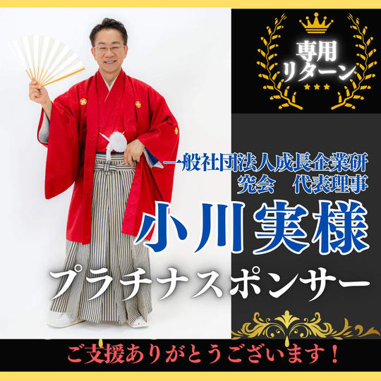 【小川 実 様専用】プラチナスポンサー