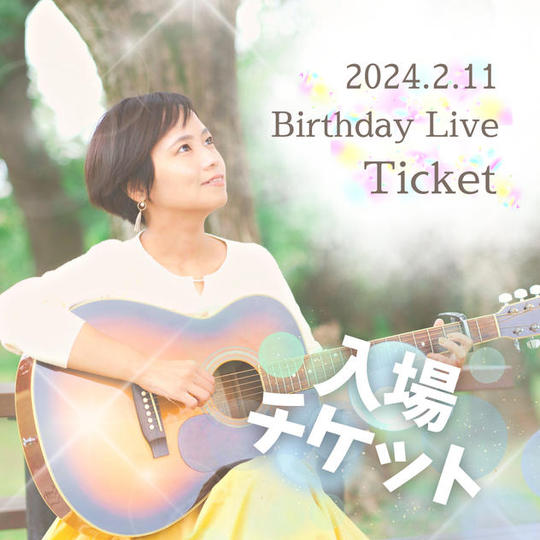 『2月11日開催！誕生日ワンマンライブ』参加権