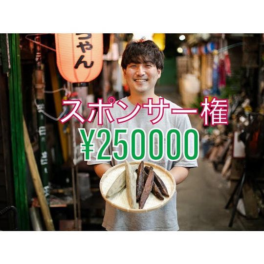 公式サイトにスポンサー名を入れられる権