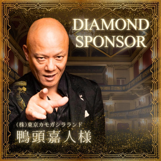 【鴨頭嘉人様 専用】講演会ダイヤモンドスポンサー