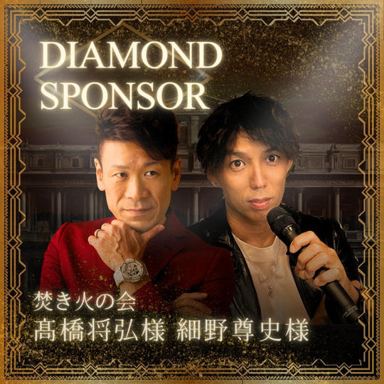 【焚き火の会様 専用】講演会ダイヤモンドスポンサー