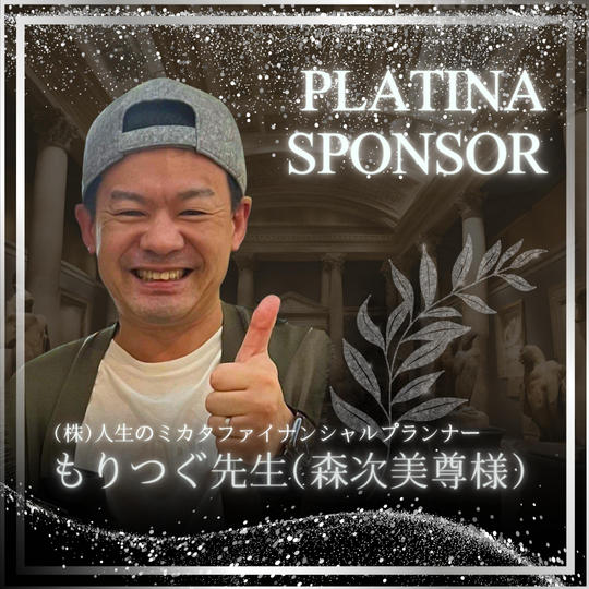 もりつぐ先生専用　プラチナスポンサー