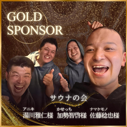 サウナの会様専用　ゴールドスポンサー