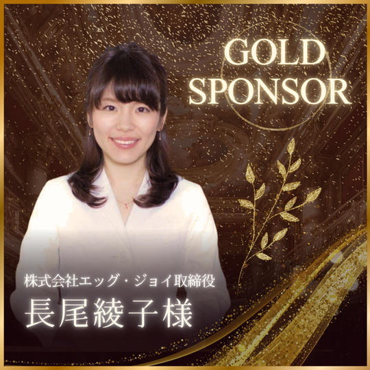 長尾綾子様専用　ゴールドスポンサー