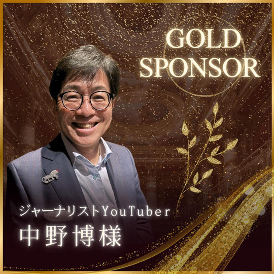 中野博様専用　ゴールドスポンサー