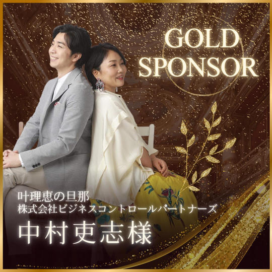 中村吏志様 専用　ゴールドスポンサー