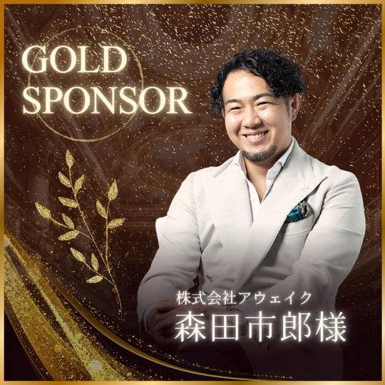 森田市郎様 専用　ゴールドスポンサー