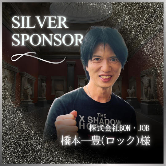 橋本一豊様専用　シルバースポンサー