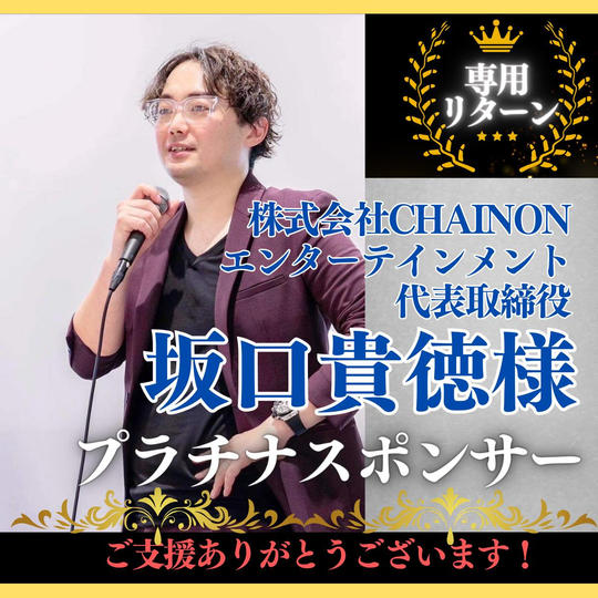 【株式会社CHAINONエンターテインメント 代表取締役 坂口貴徳 様専用】プラチナスポンサー
