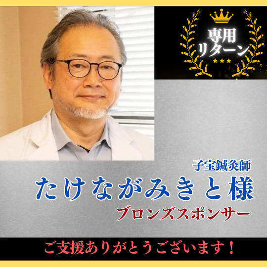 【子宝鍼灸師たけながみきと 様専用】ブロンズスポンサー