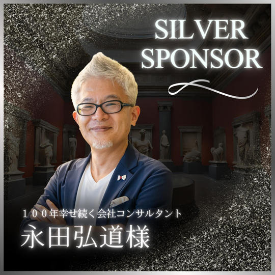 永田弘道様専用　シルバースポンサー