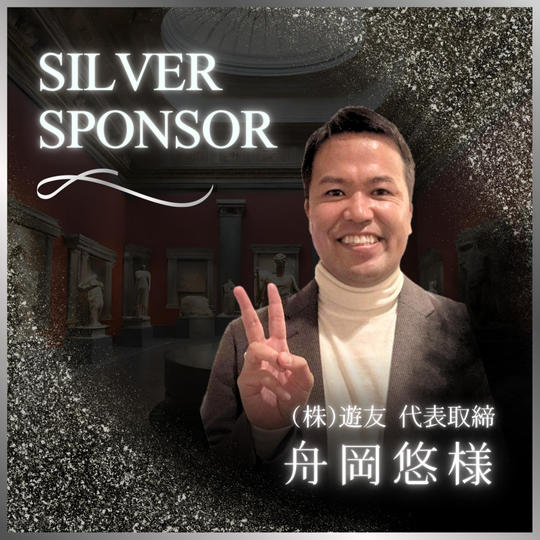 舟岡悠様　専用　シルバースポンサー