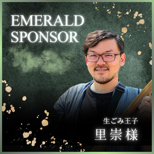 生ごみ王子専用　エメラルドスポンサー