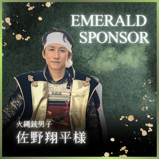 佐野翔平様 専用　エメラルドスポンサー