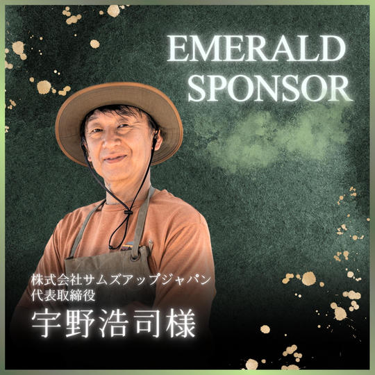 宇野浩司様 専用　エメラルドスポンサー