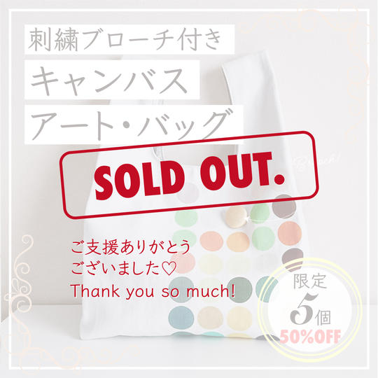 【超超早割★限定５】刺繍ブローチ付きキャンバスアート・バッグ