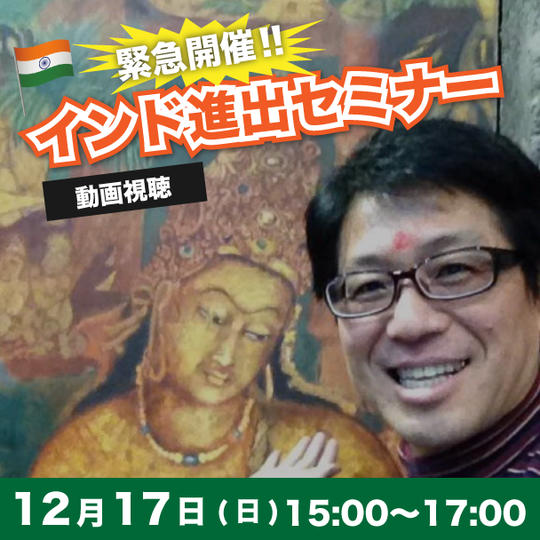 緊急開催！インド進出セミナー動画視聴権