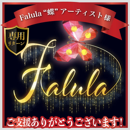 Falula"蝶"アーティスト様専用リターン