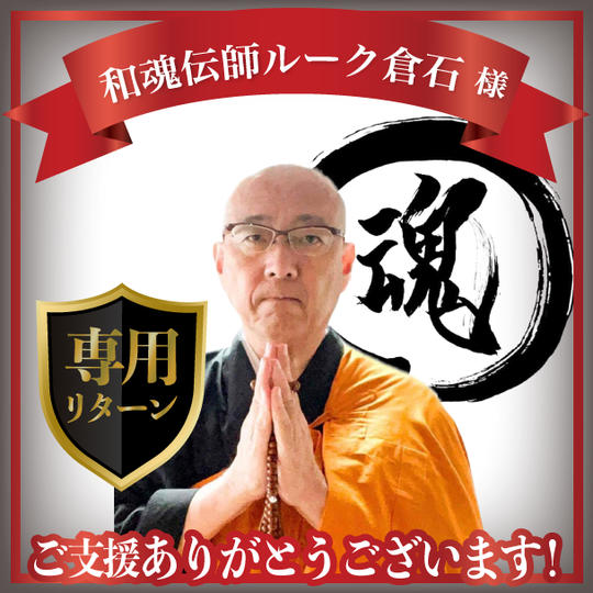和魂伝師 ルーク倉石様専用リターン