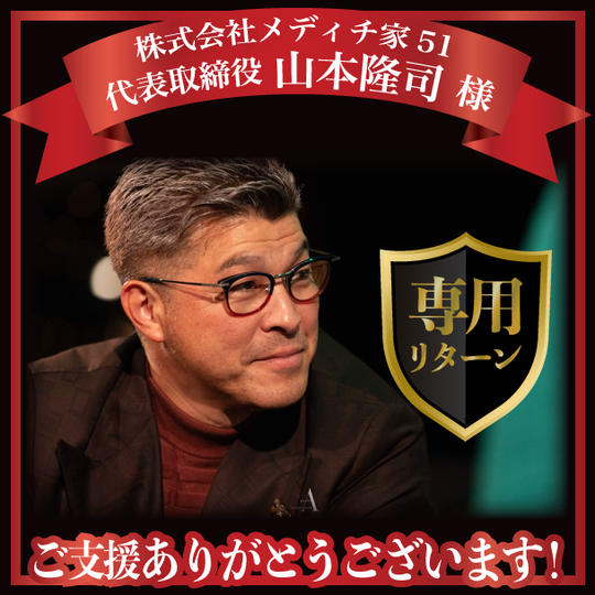 株式会社メディチ家51 代表取締役　山本隆司様専用リターン