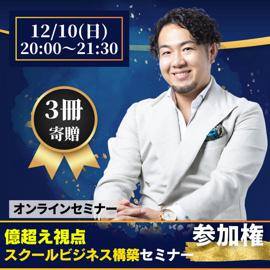 【億超え視点】スクールビジネス構築セミナー（オンライン）
