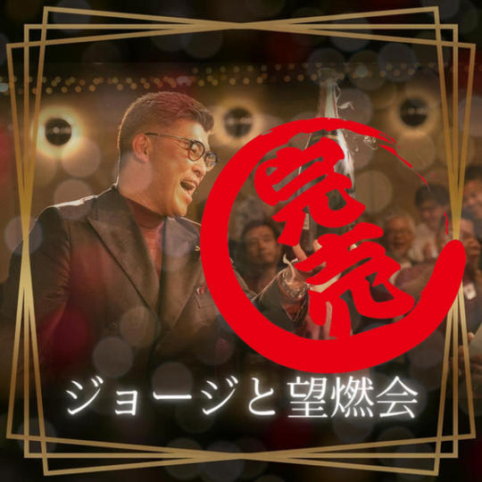 ジョージと望燃会