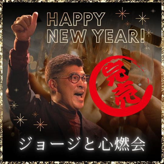 ジョージと心燃会 