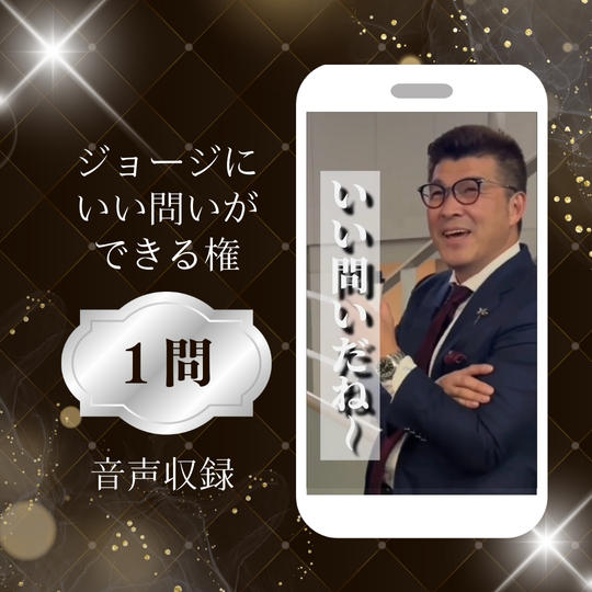 ジョージにいい問いができる権〜1問〜音声収録